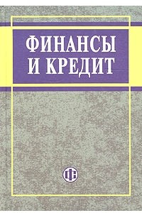 Книга Финансы и кредит