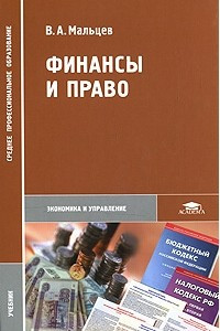 Книга Финансы и право