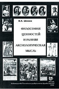 Книга Философия ценностей и ранняя аксиологическая мысль