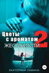 Книга Цветы с ароматом жестокости 2