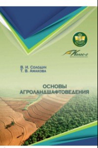 Книга Основы агроландшафтоведения. Учебное пособие