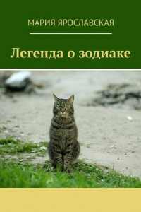 Книга Легенда о зодиаке