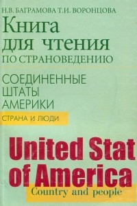 Книга Книга для чтения по страноведению. Соединенные Штаты Америки. Страна и люди / United States of America. Country and People