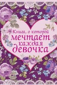 Книга Книга, о которой мечтает каждая девочка