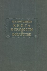 Книга Книга о скудости и богатстве и другие сочинения