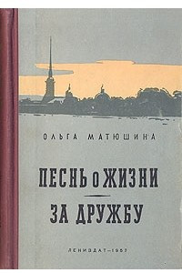 Книга Песнь о жизни. За дружбу