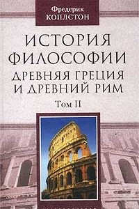 Книга История философии. Древняя Греция и Древний Рим. Том II