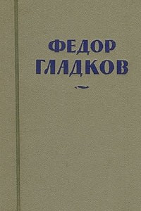 Книга Федор Гладков. Собрание сочинений в восьми томах. Том 1