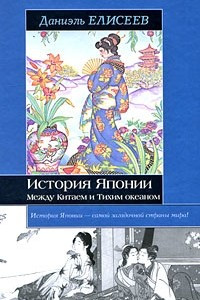 Книга История Японии. Между Китаем и Тихим океаном