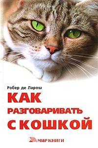 Книга Как разговаривать с кошкой