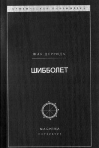 Книга Шибболет