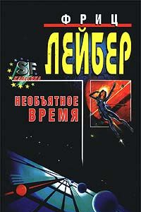 Книга Необъятное время