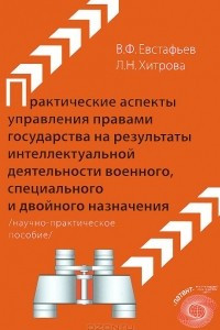 Книга Практические аспекты управления правами государства на результаты интеллектуальной деятельности военного, специального и двойного назначения. Научно-практическое пособие