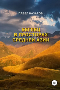 Книга Беглец в просторах Средней Азии