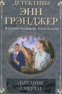 Книга Дыхание смерти