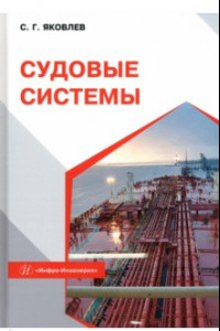 Книга Судовые системы. Учебное пособие