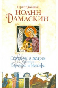 Книга Сказание о жизни преподобных и богоносных отцов наших Варлаама и Иоасафа