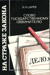 Книга Слово государственному обвинителю