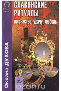 Книга Славянские ритуалы на счастье, удачу, любовь