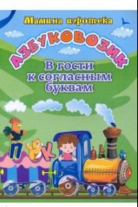 Книга Азбуковозик. В гости к согласным буквам