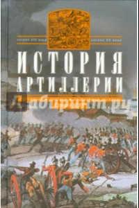 Книга История артиллерии. Вооружение. Тактика. XIV-XX вв.