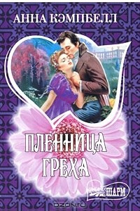 Книга Пленница греха