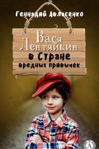 Книга Вася Лентяйкин в Стране вредных привычек