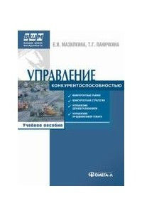 Книга Основы управления конкурентоспособностью