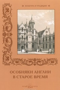 Книга Особняки Англии в старое время