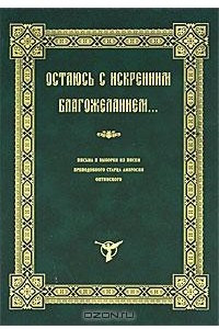 Книга Остаюсь с искренним благожеланием... Письма и выборки из писем преподобного старца Амвросия Оптинского