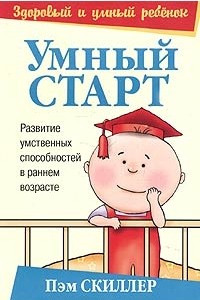 Книга Умный старт. Развитие умственных способностей в раннем возрасте