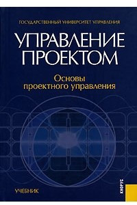 Книга Управление проектом. Основы проектного управления