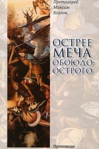 Книга Острее меча обоюдоострого