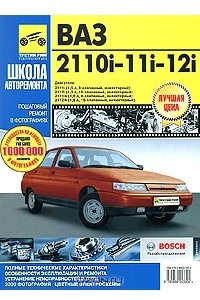 Книга ВАЗ 2110i-11i-12i. Руководство по эксплуатации, техническому обслуживанию и ремонту