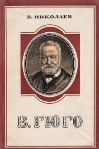 Книга В. Гюго. Критико-биографический очерк