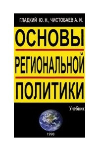 Книга Основы региональной политики