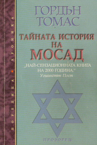 Книга Тайната история на Мосад