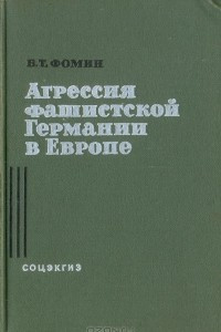 Книга Агрессия фашистской германии в Европе