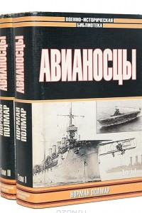 Книга Авианосцы