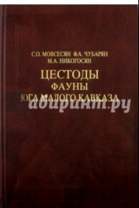 Книга Цестоды фауны юга Малого Кавказа