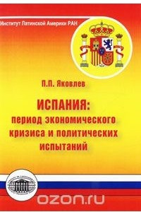 Книга Испания. Период экономического кризиса и политических испытаний