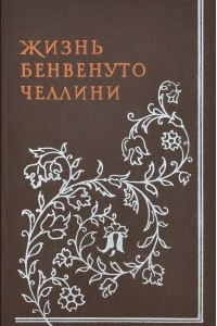 Книга Жизнь Бенвенуто Челлини