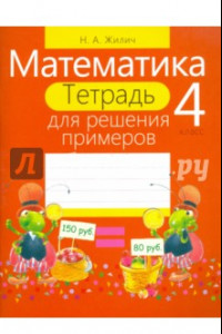 Книга Математика. 4 класс. Тетрадь для решения примеров