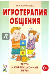 Книга Игротерапия общения. Тесты и коррекция игры. Практическое пособие для психологов, педагогов