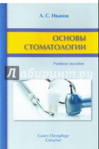 Книга Основы стоматологии. Учебное пособие