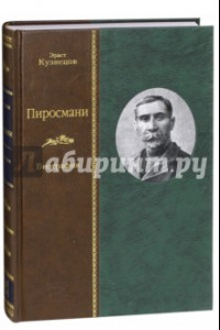 Книга Пиросмани. Биография