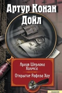 Книга Архив Шерлока Холмса. Открытие Рафлза Хоу