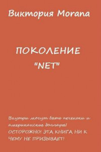 Книга Поколение NET