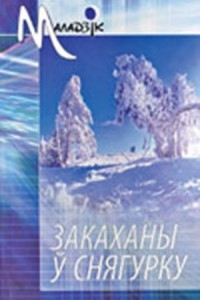 Книга Закаханы ў Снягурку