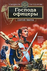 Книга Господа офицеры